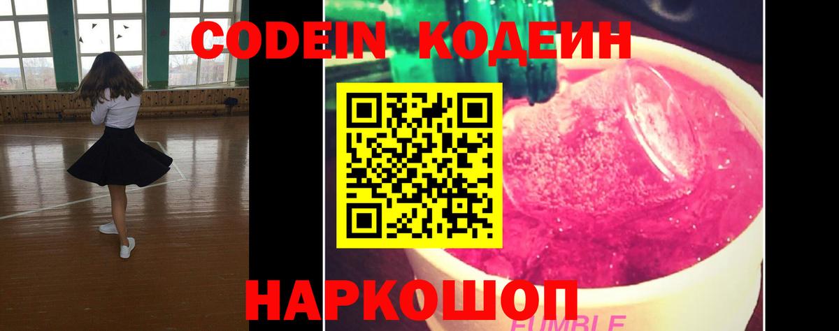Codein напиток Lean (лин)  Вход с VPN  Советский 